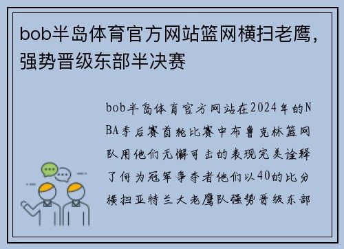 bob半岛体育官方网站篮网横扫老鹰，强势晋级东部半决赛