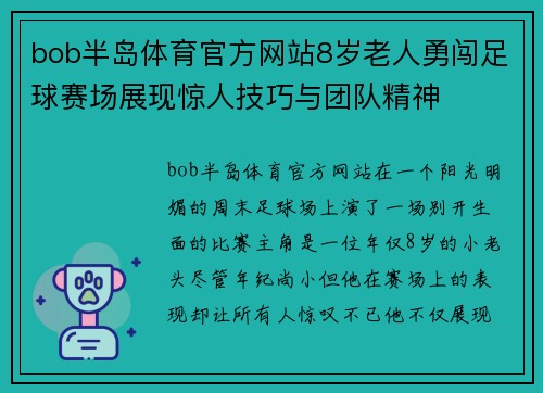 bob半岛体育官方网站8岁老人勇闯足球赛场展现惊人技巧与团队精神
