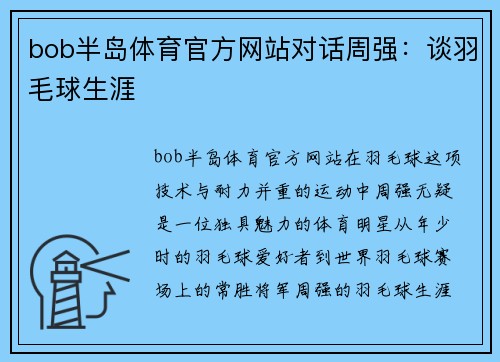bob半岛体育官方网站对话周强：谈羽毛球生涯