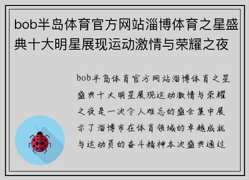 bob半岛体育官方网站淄博体育之星盛典十大明星展现运动激情与荣耀之夜