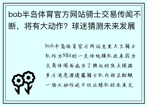 bob半岛体育官方网站骑士交易传闻不断，将有大动作？球迷猜测未来发展压力山大