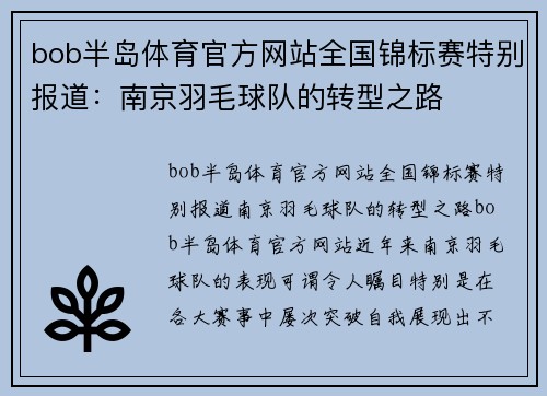 bob半岛体育官方网站全国锦标赛特别报道：南京羽毛球队的转型之路