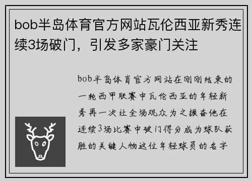 bob半岛体育官方网站瓦伦西亚新秀连续3场破门，引发多家豪门关注