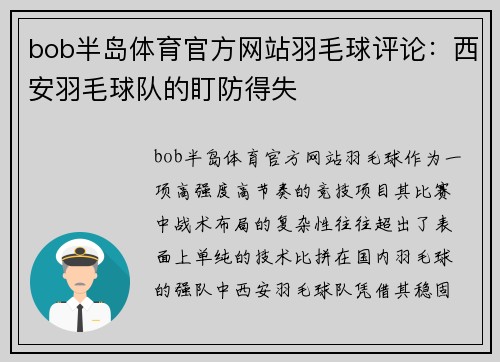 bob半岛体育官方网站羽毛球评论：西安羽毛球队的盯防得失