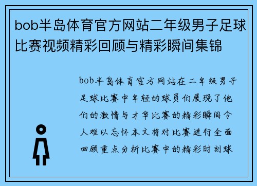 bob半岛体育官方网站二年级男子足球比赛视频精彩回顾与精彩瞬间集锦