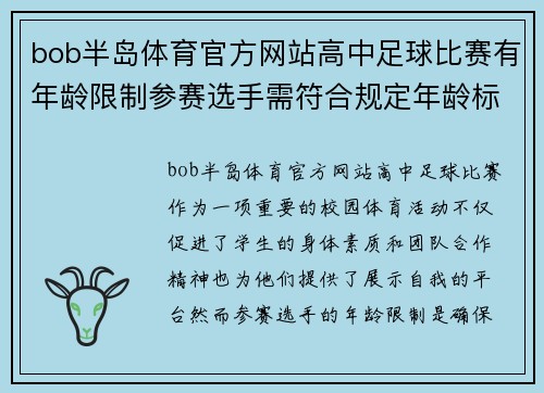 bob半岛体育官方网站高中足球比赛有年龄限制参赛选手需符合规定年龄标准才能报名