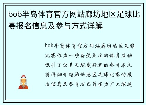 bob半岛体育官方网站廊坊地区足球比赛报名信息及参与方式详解