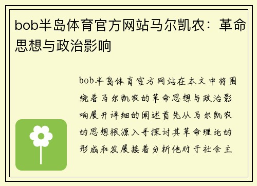 bob半岛体育官方网站马尔凯农：革命思想与政治影响