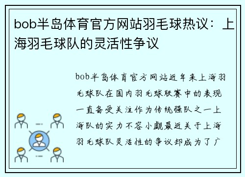 bob半岛体育官方网站羽毛球热议：上海羽毛球队的灵活性争议