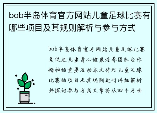 bob半岛体育官方网站儿童足球比赛有哪些项目及其规则解析与参与方式