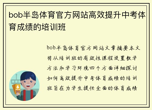 bob半岛体育官方网站高效提升中考体育成绩的培训班