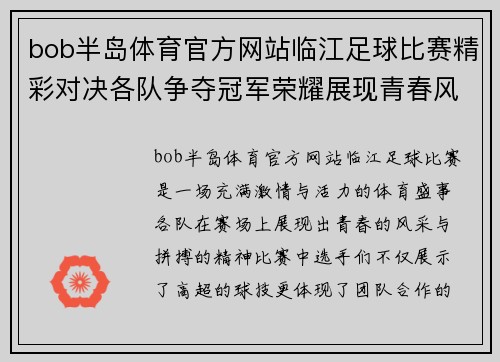 bob半岛体育官方网站临江足球比赛精彩对决各队争夺冠军荣耀展现青春风采