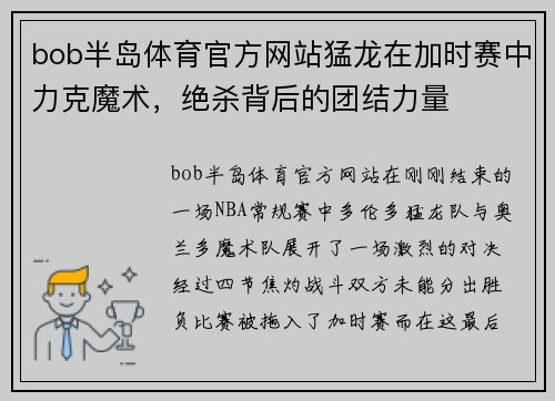 bob半岛体育官方网站猛龙在加时赛中力克魔术，绝杀背后的团结力量