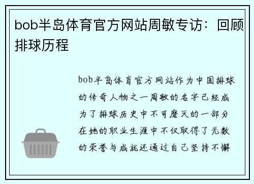 bob半岛体育官方网站周敏专访：回顾排球历程