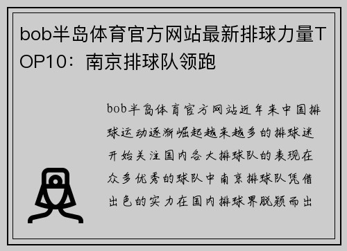 bob半岛体育官方网站最新排球力量TOP10：南京排球队领跑