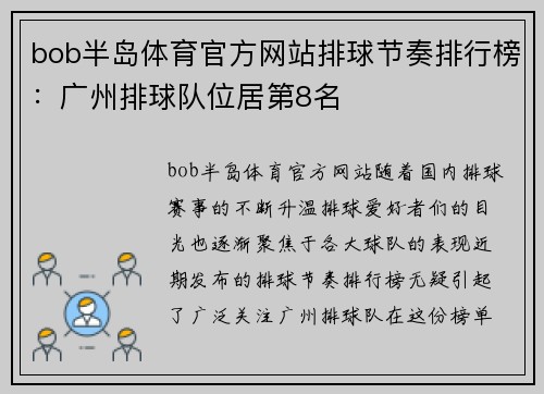 bob半岛体育官方网站排球节奏排行榜：广州排球队位居第8名
