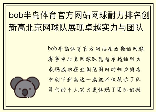 bob半岛体育官方网站网球耐力排名创新高北京网球队展现卓越实力与团队精神