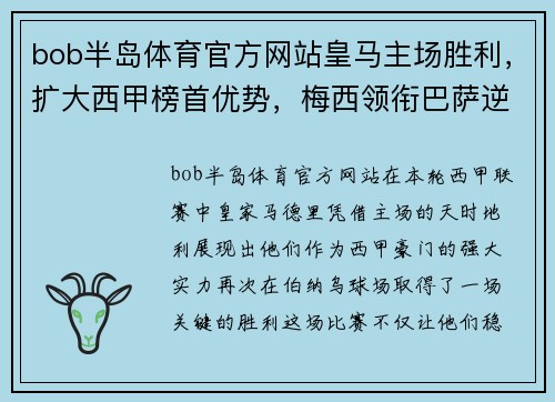 bob半岛体育官方网站皇马主场胜利，扩大西甲榜首优势，梅西领衔巴萨逆袭取得胜利