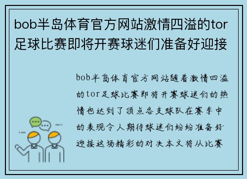 bob半岛体育官方网站激情四溢的tor足球比赛即将开赛球迷们准备好迎接精彩对决