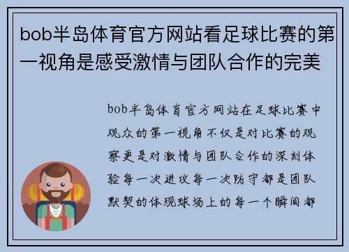 bob半岛体育官方网站看足球比赛的第一视角是感受激情与团队合作的完美结合