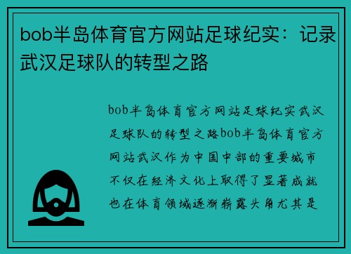 bob半岛体育官方网站足球纪实：记录武汉足球队的转型之路