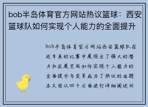 bob半岛体育官方网站热议篮球：西安篮球队如何实现个人能力的全面提升与变革