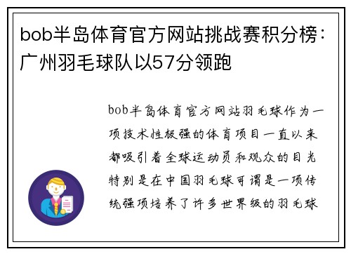 bob半岛体育官方网站挑战赛积分榜：广州羽毛球队以57分领跑