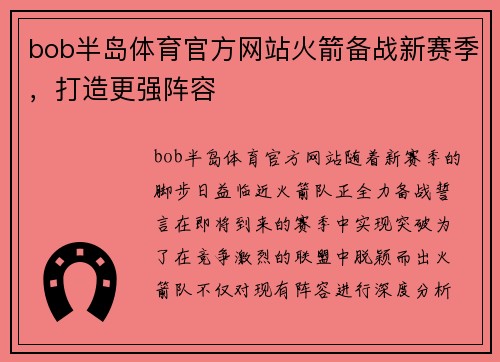 bob半岛体育官方网站火箭备战新赛季，打造更强阵容