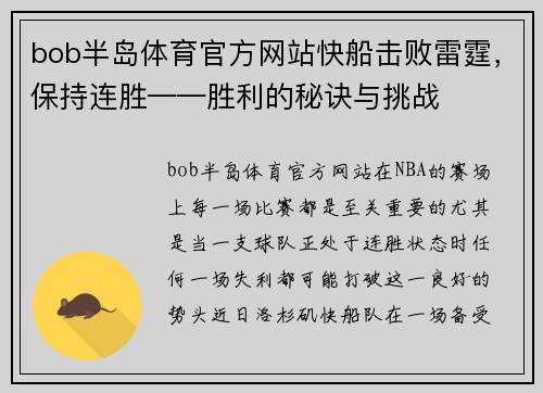 bob半岛体育官方网站快船击败雷霆，保持连胜——胜利的秘诀与挑战