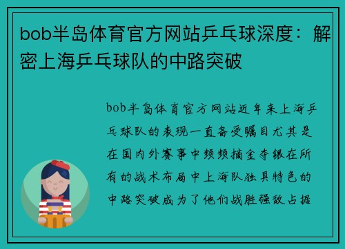 bob半岛体育官方网站乒乓球深度：解密上海乒乓球队的中路突破