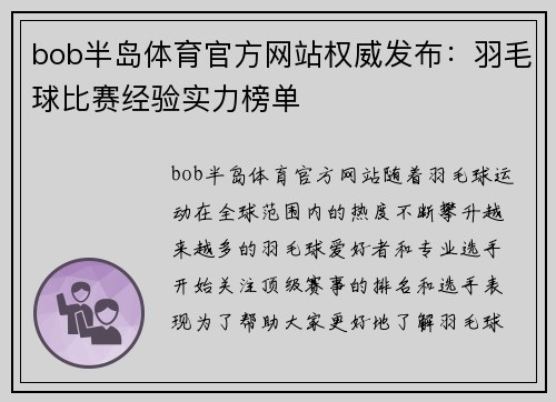 bob半岛体育官方网站权威发布：羽毛球比赛经验实力榜单