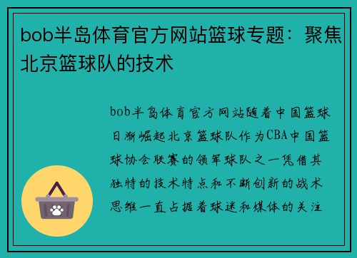bob半岛体育官方网站篮球专题：聚焦北京篮球队的技术