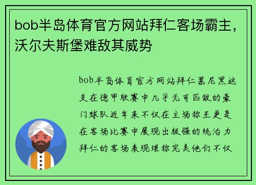 bob半岛体育官方网站拜仁客场霸主，沃尔夫斯堡难敌其威势