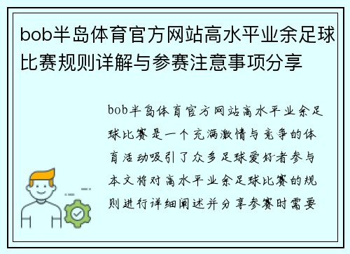 bob半岛体育官方网站高水平业余足球比赛规则详解与参赛注意事项分享