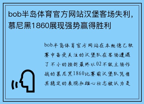 bob半岛体育官方网站汉堡客场失利，慕尼黑1860展现强势赢得胜利