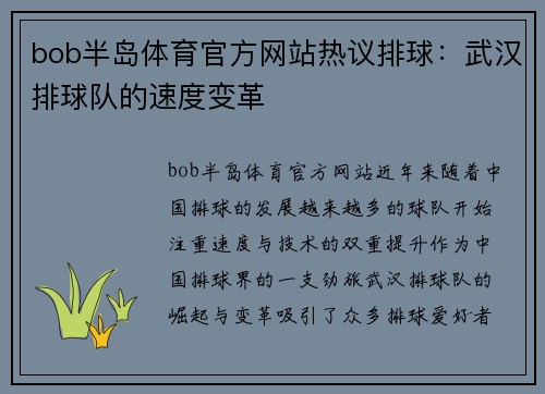 bob半岛体育官方网站热议排球：武汉排球队的速度变革