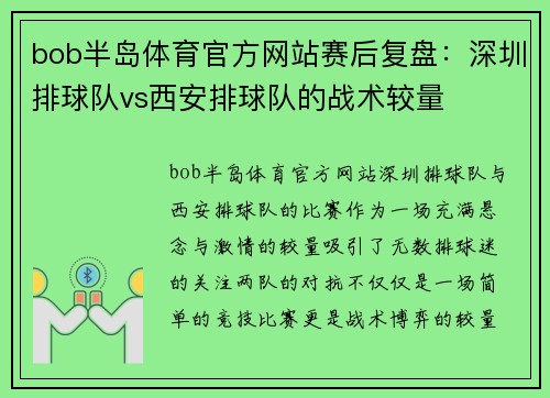 bob半岛体育官方网站赛后复盘：深圳排球队vs西安排球队的战术较量