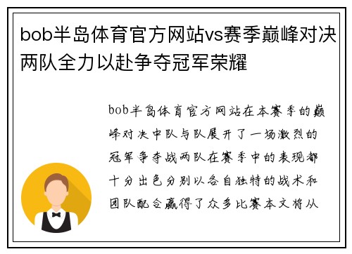 bob半岛体育官方网站vs赛季巅峰对决两队全力以赴争夺冠军荣耀