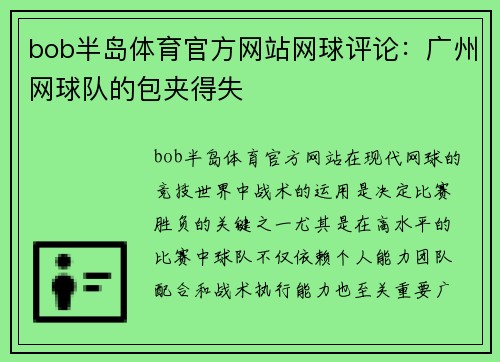 bob半岛体育官方网站网球评论：广州网球队的包夹得失