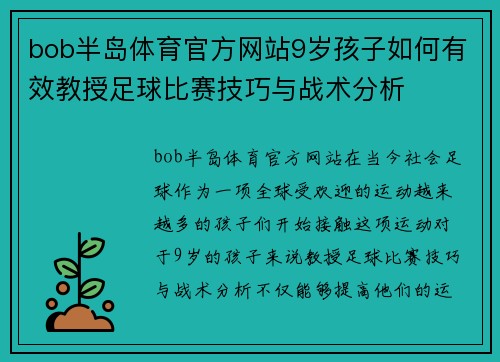 bob半岛体育官方网站9岁孩子如何有效教授足球比赛技巧与战术分析