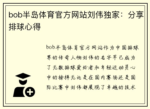 bob半岛体育官方网站刘伟独家：分享排球心得