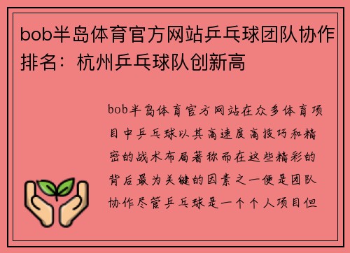 bob半岛体育官方网站乒乓球团队协作排名：杭州乒乓球队创新高