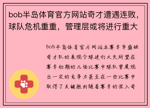 bob半岛体育官方网站奇才遭遇连败，球队危机重重，管理层或将进行重大调整