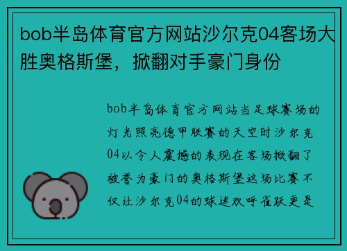 bob半岛体育官方网站沙尔克04客场大胜奥格斯堡，掀翻对手豪门身份