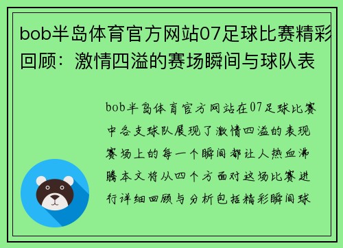 bob半岛体育官方网站07足球比赛精彩回顾：激情四溢的赛场瞬间与球队表现分析