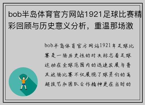 bob半岛体育官方网站1921足球比赛精彩回顾与历史意义分析，重温那场激动人心的对决
