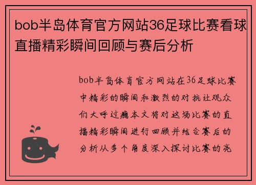 bob半岛体育官方网站36足球比赛看球直播精彩瞬间回顾与赛后分析