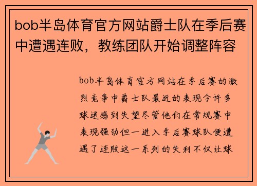bob半岛体育官方网站爵士队在季后赛中遭遇连败，教练团队开始调整阵容安排