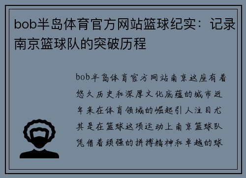 bob半岛体育官方网站篮球纪实：记录南京篮球队的突破历程