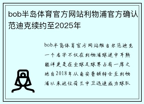 bob半岛体育官方网站利物浦官方确认范迪克续约至2025年